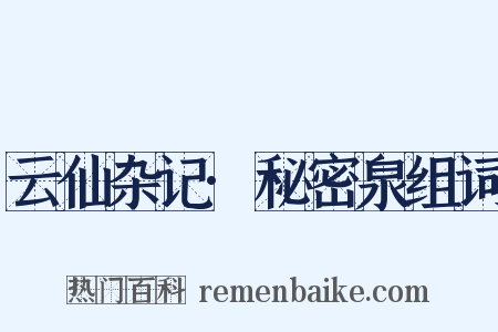 云仙杂记·秘密泉组词是什么意思的图片